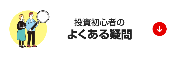投資初心者のよくある疑問