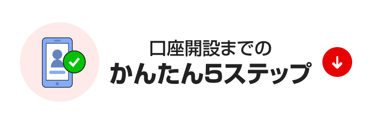 口座開設までのかんたん5ステップ
