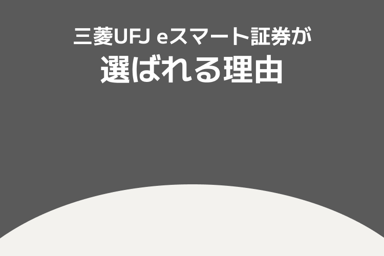 三菱UFJ eスマート証券が選ばれる理由