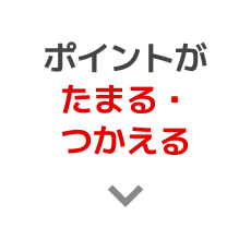 ポイントがたまるつかえる