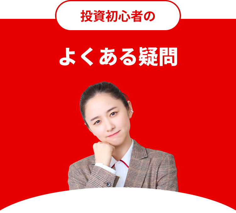 投資初心者のよくある疑問