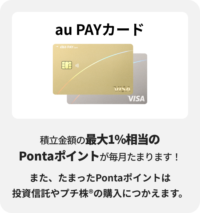 au PAY カード 積立金額の最大1%分のPontaポイントが毎月たまります。