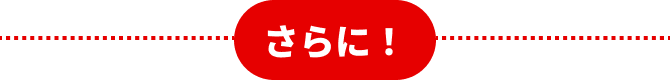 さらに