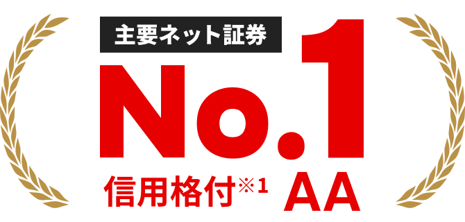 主要ネット証券 No.1 信用格付※1 AA