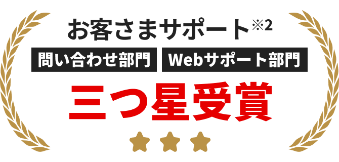 お客さまサポート※2 問い合わせ部門 Webサポート部門 三つ星受賞