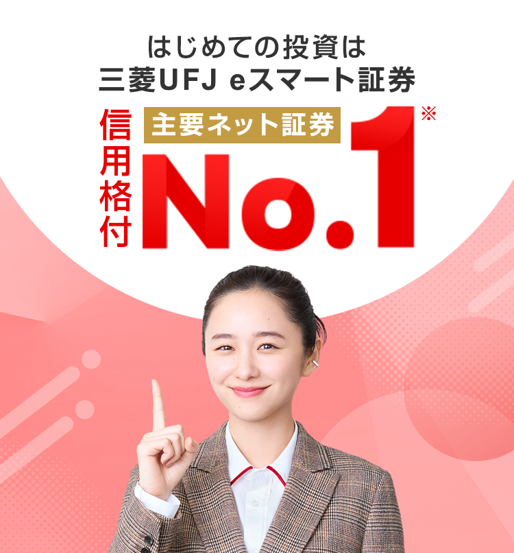 はじめての投資は 三菱UFJ eスマート証券 主要ネット証券 No.1 信用格付※AA