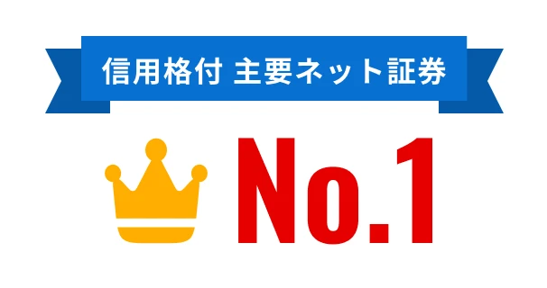 信用格付 主要ネット証券 No.1