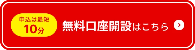 申込は最短10分 無料口座開設はこちら