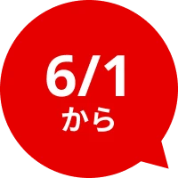 6/1から