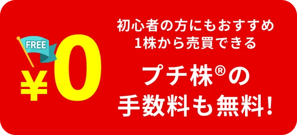 FREE ¥0 初心者の方にもおすすめ1株から売買できる プチ株®の手数料も無料!