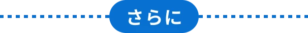 さらに