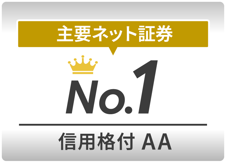主要ネット証券 No.1 信用格付AA