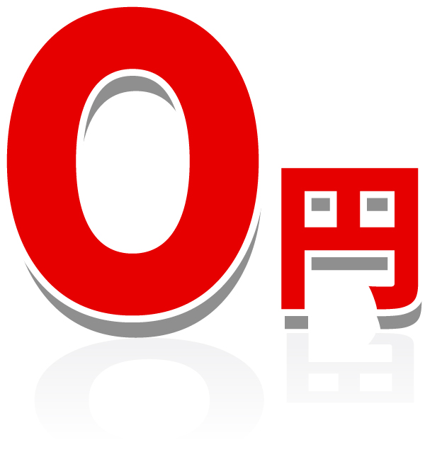 0円
