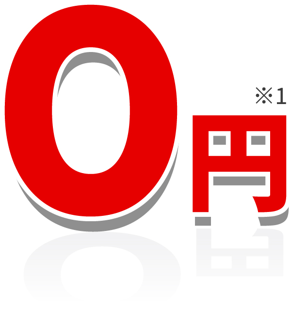 0円 ※1