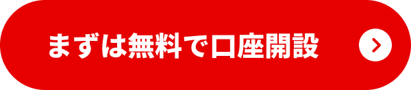 まずは無料で口座開設