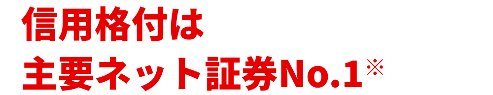信用格付は主要ネット証券No.1※