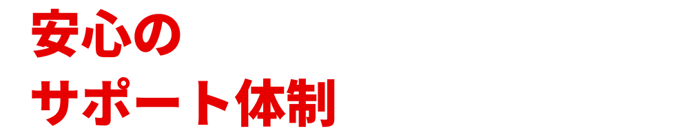 安心のサポート体制