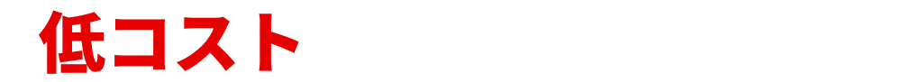 低コスト