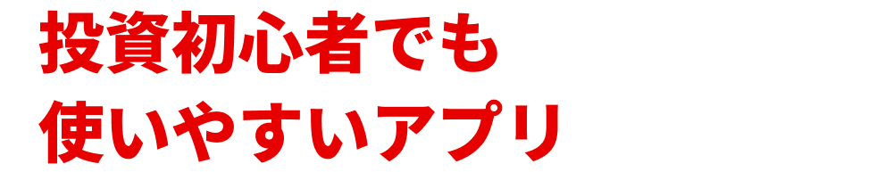 投資初心者でも使いやすいアプリ