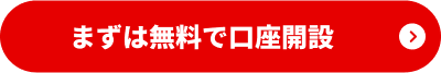 まずは無料で口座開設