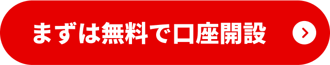 まずは無料で口座開設