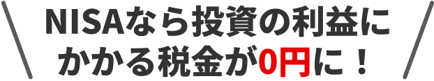 NISAなら投資の利益にかかる税金が0円に！