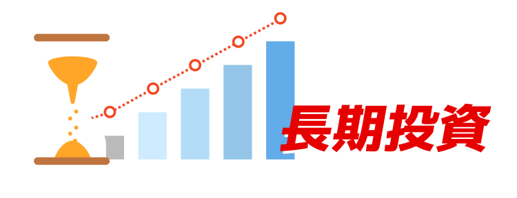 長期投資