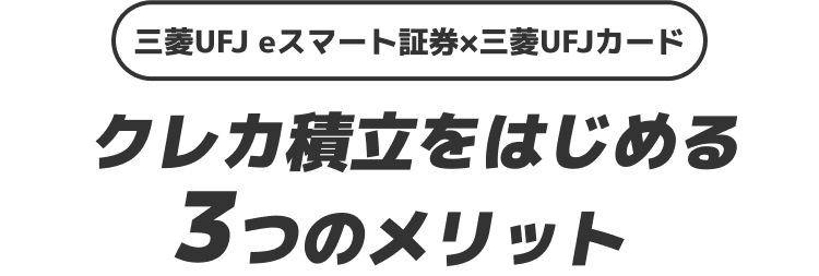 クレカ積立をはじめる3つのメリット
