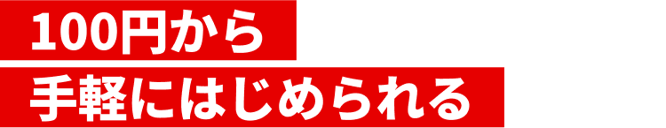 100円から手軽にはじめられる