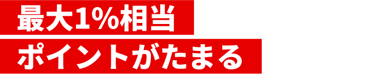 最大1%相当ポイントがたまる