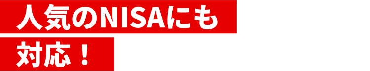人気のNISAにも対応!