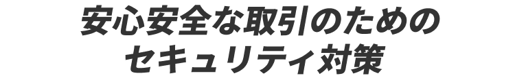 安心安全な取引のためのセキュリティ対策