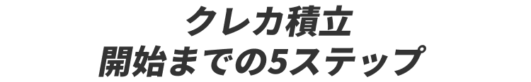 クレカ積立開始までの5ステップ