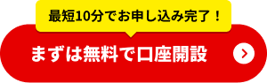 まずは無料で口座開設