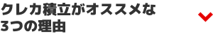 クレカ積立がオススメな3つの理由