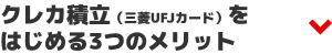 クレカ積立（三菱UFJカード）をはじめる3つのメリット