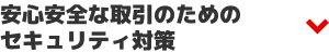 安心安全な取引のためのセキュリティ対策
