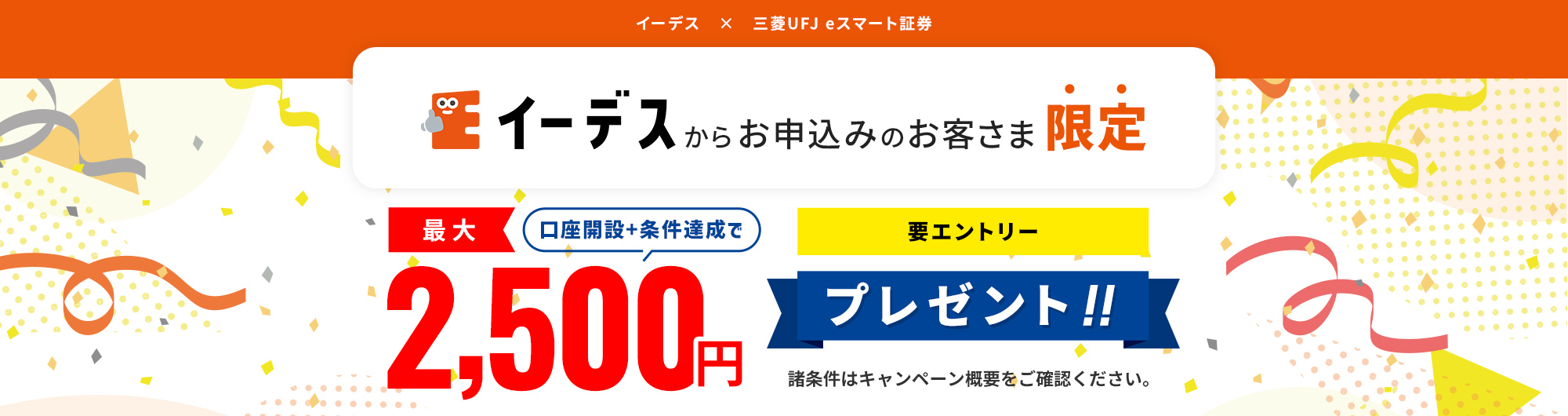 イーデス × 三菱UFJ eスマート証券 スペシャルタイアップキャンペーン！