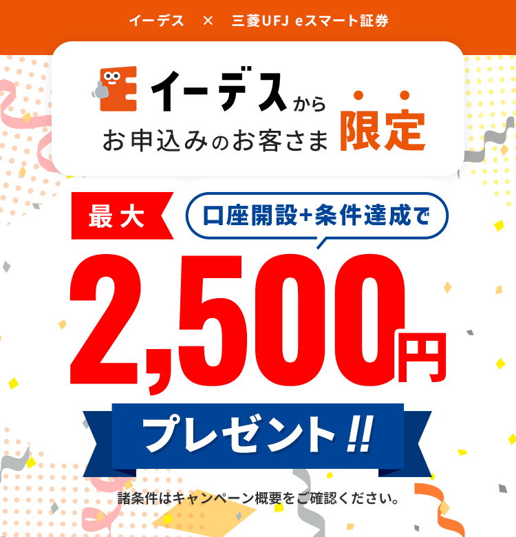 イーデス × 三菱UFJ eスマート証券 スペシャルタイアップキャンペーン！