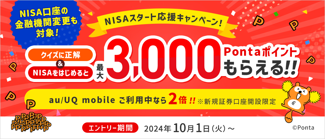 NISA口座開設と投資信託の取引でもれなく最大5,000Pontaポイントプレゼント！さらに、au/UQ mobileユーザーならもらえるポイントが２倍！