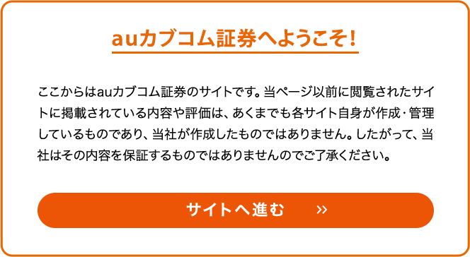 auカブコム証券へようこそ！