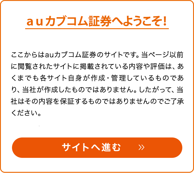 auカブコム証券へようこそ！