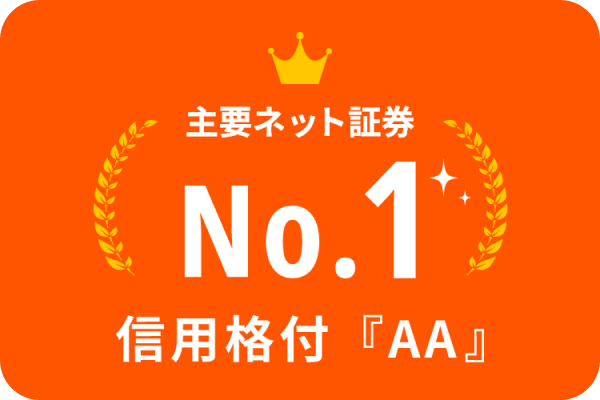 信用格付けは「AA」