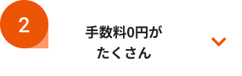 手数料0円がたくさん