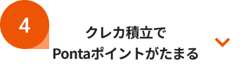 クレカ積立でPontaポイントがたまる