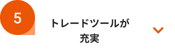 トレードツールが充実