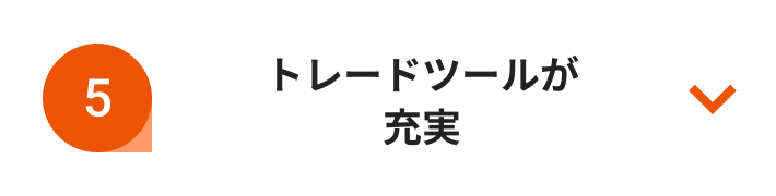 トレードツールが充実