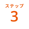 ステップ3