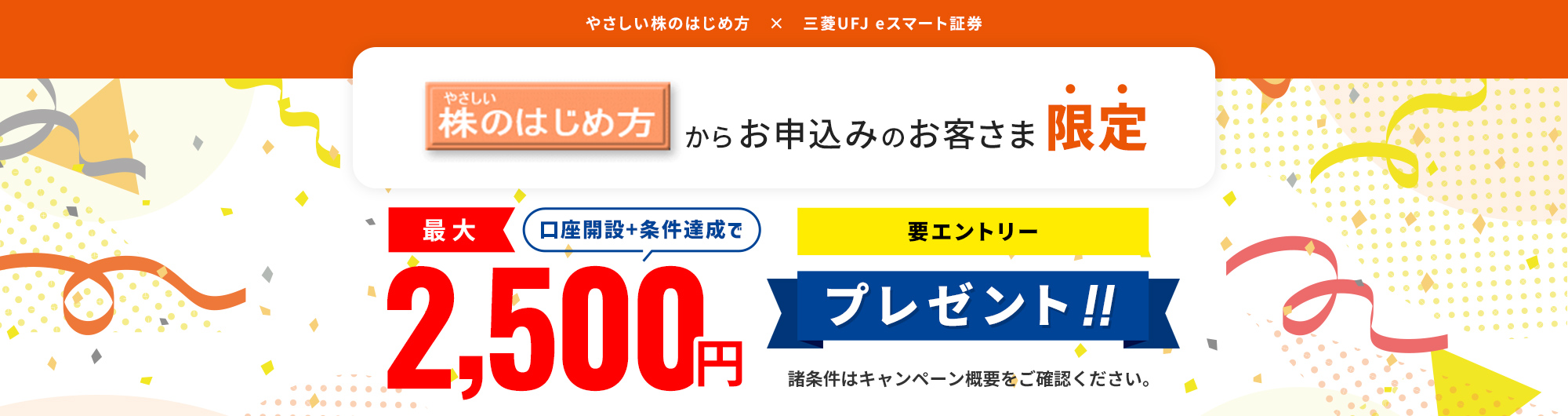 やさしい株のはじめ方 × 三菱UFJ eスマート証券 スペシャルタイアップキャンペーン！