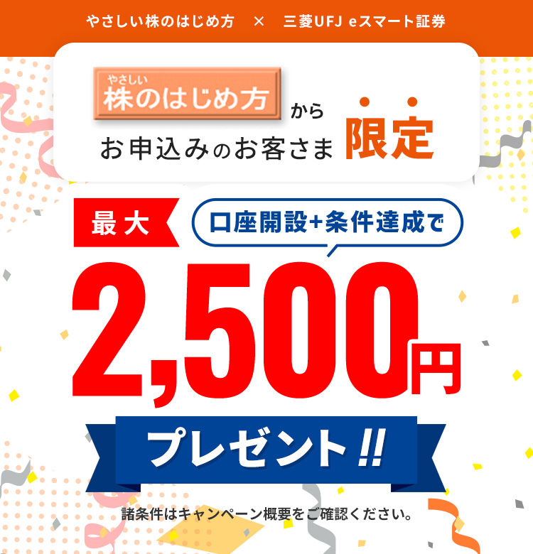 やさしい株のはじめ方 × 三菱UFJ eスマート証券 スペシャルタイアップキャンペーン！